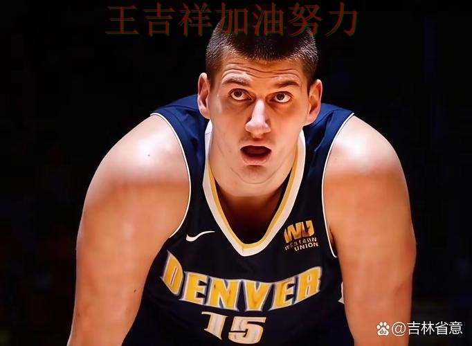 CBA焦点战回顾：约基奇表现抢眼 成为赛后讨论的焦点